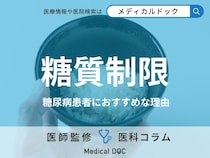 なぜ「糖尿病治療」で糖質制限をすべきかご存じですか? メリット・デメリットも医師が解説!