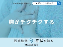 「胸がチクチクする」原因はご存知ですか？女性でチクチクする原因も医師が解説！
