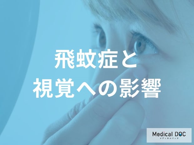 「飛蚊症」の心理的影響をご存じですか? 日常生活にはどんな影を落とす?【医師解説】