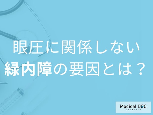 「眼圧が正常でも緑内障に」近視・遺伝・ストレスが潜む恐ろしいリスクを医師解説