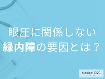 「眼圧が正常でも緑内障に」近視・遺伝・ストレスが潜む恐ろしいリスクを医師解説