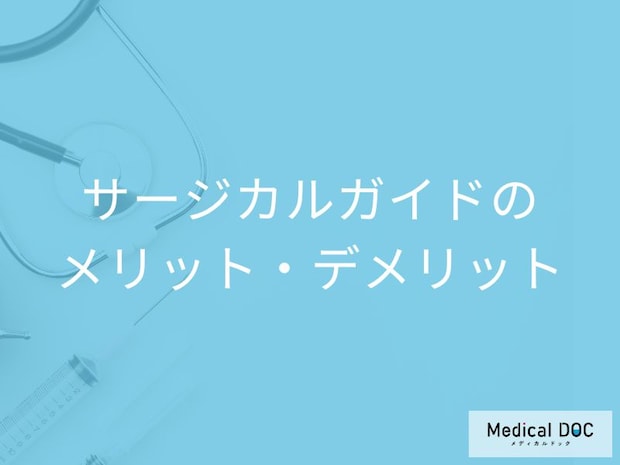 「サージカルガイド」を使ったインプラント治療のメリット･デメリットはご存じですか? 歯科医が解説!