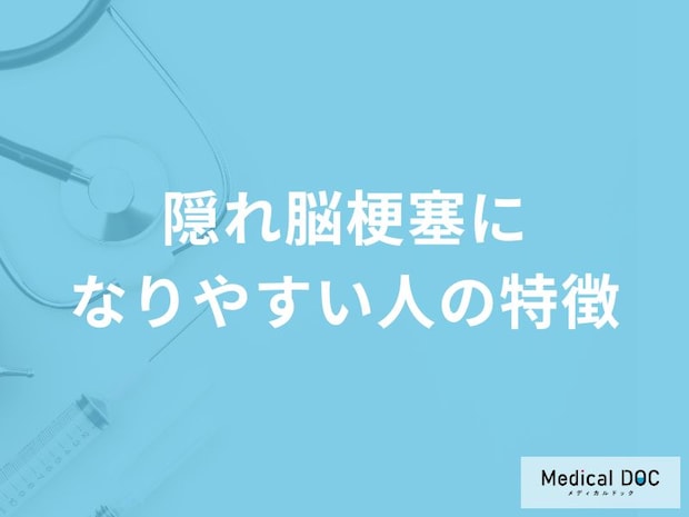 「隠れ脳梗塞」になりやすい人の4つの特徴はご存知ですか?【医師解説】