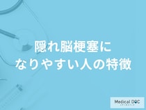 「隠れ脳梗塞」になりやすい人の4つの特徴はご存知ですか？【医師解説】