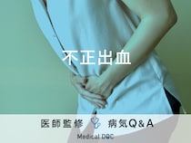 「不正出血」を発症しやすい人の特徴・原因はご存知ですか？医師が監修！