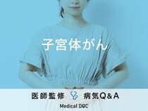 「子宮体がん」の初期症状や出血の特徴はご存知ですか？ステージについても解説！