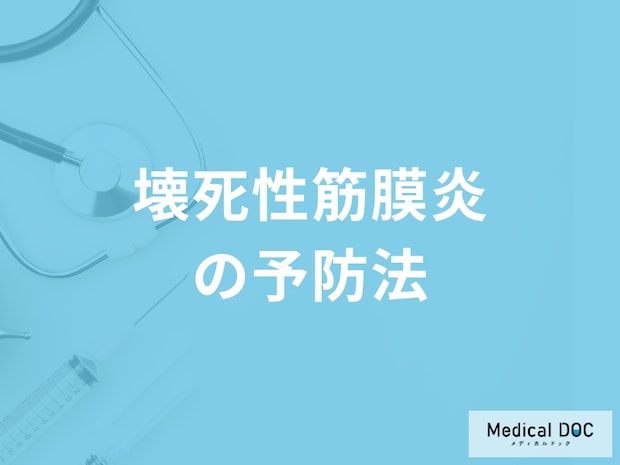 「壊死性筋膜炎」の進行度は早い?予防法も医師が解説!