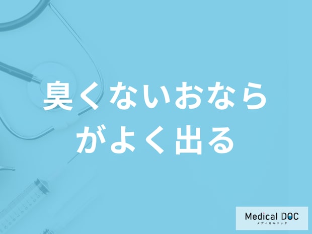 「臭くないおならがよく出る」のは何が原因かご存じですか？対処法も医師が解説！