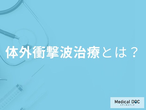 「慢性痛を撃退」整形外科で注目の体外衝撃波治療とは【医師解説】