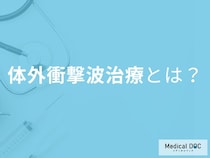 「慢性痛を撃退」整形外科で注目の体外衝撃波治療とは【医師解説】