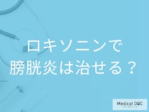 「ロキソニン」は膀胱炎の症状を緩和できるが治癒できない… 完治に重要なコトを解説!