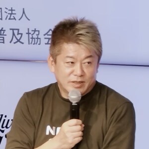堀江 貴文氏