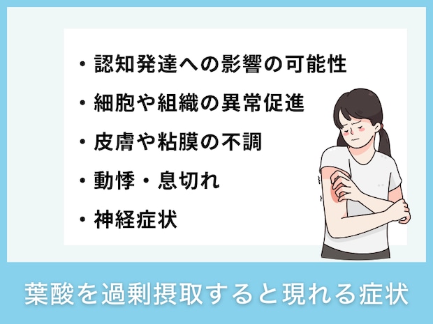 葉酸を過剰摂取すると現れる症状