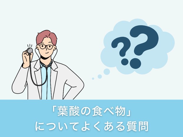 「葉酸の効果」についてよくある質問
