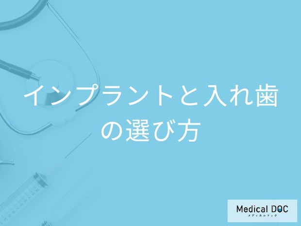 シニア世代が「インプラント」と「入れ歯」を選択する際に考えておきたいこととは?【歯科医監修】