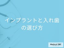 シニア世代が「インプラント」と「入れ歯」を選択する際に考えておきたいこととは?【歯科医監修】