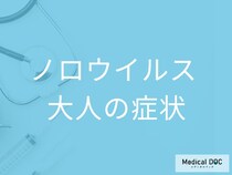「大人がノロウイルス」に感染すると現れる症状はご存知ですか？【医師監修】