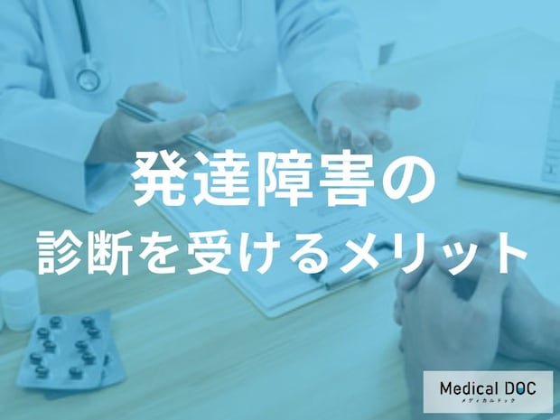「発達障害の診断を受けることのメリット」は何かご存知ですか？医師が解説！