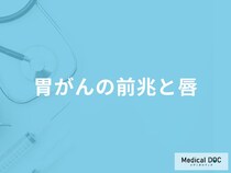 「胃がんの前兆として唇」に症状が現れることはある？医師が徹底解説！