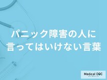「パニック障害の人に言ってはいけない5つの言葉」はご存知ですか？【医師監修】