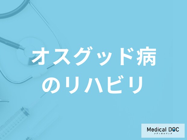 「オスグッド病」を放置するリスクはご存じですか？リハビリも医師が解説！