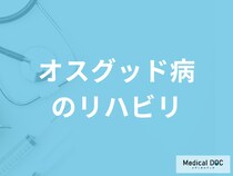 「オスグッド病」を放置するリスクはご存じですか？リハビリも医師が解説！