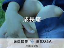 「成長痛」の症状・対処法はご存知ですか？医師が監修！
