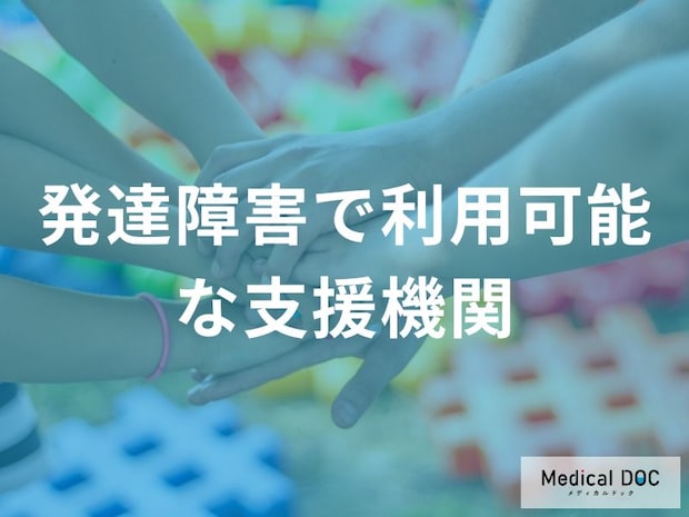 「発達障害で利用可能な支援機関」は何があるかご存知ですか？医師が解説！