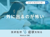 「外に出るのが怖い」と感じるのは「うつ病」が原因？医師が徹底解説！