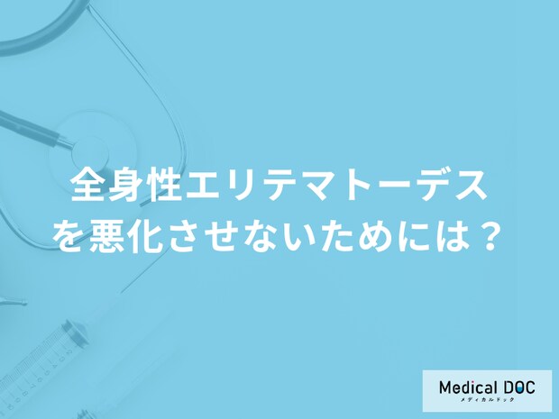 「全身性エリテマトーデス」を悪化させないためには？日常生活の注意点を医師が解説！