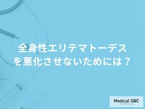 「全身性エリテマトーデス」を悪化させないためには？日常生活の注意点を医師が解説！