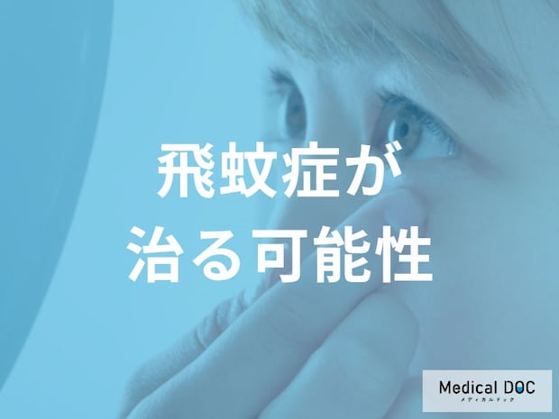 「飛蚊症」が“治る場合”と『治らない場合』の違いがあることをご存じですか？【医師解説】