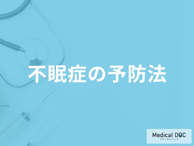 「不眠症の予防法」は何をすれば良いかご存じですか？医師が解説！