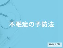 「不眠症の予防法」は何をすれば良いかご存じですか？医師が解説！