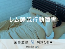 「レム睡眠行動障害」の症状・原因はご存知ですか？医師が監修！