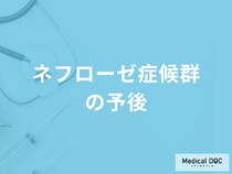 「ネフローゼ症候群」における食事の注意点とは？予後について医師が解説！