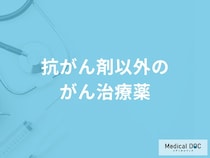 「抗がん剤以外のがん治療薬」はご存知ですか？【医師解説】
