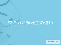 ワキガ or 多汗症、どうやって判断する? 症状の違いや診断基準を医師が解説!