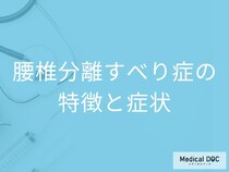 「腰椎分離すべり症」になりやすい人の特徴はご存じですか? 症状･放置リスクも医師が解説!