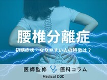 「腰椎分離症」の初期症状はご存じですか? なりやすい人の特徴・予防法も医師が解説!