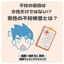 男性の不妊症って何が原因なの？ 予防法や対策を教えて！