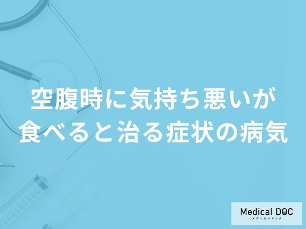 「空腹時に気持ち悪いが食べると治る」症状は「糖尿病」が原因?医師が解説!