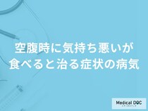 「空腹時に気持ち悪いが食べると治る」症状は「糖尿病」が原因？医師が解説！