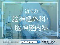 近くの「脳神経外科・脳神経内科」 おすすめ医院を探す