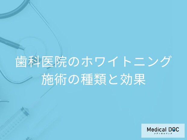 歯科医院での「ホワイトニング」具体的に何をする? 施術の種類や効果、白さの持続期間を歯科医が解説!