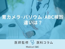 胃カメラ･バリウム･ABC検診の違いをご存じですか? メリット･デメリットも解説