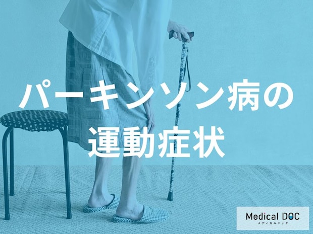 「パーキンソン病」を発症した人に起こる運動症状とは 医師が解説する“初期に気づくサイン”