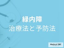 「緑内障」の3つの治療法はご存じですか? 予防や早期発見のためにできることも医師が解説!