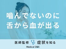 「嚙んでないのに舌から血が出る」原因や考えられる病気はご存知ですか？