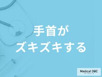 「手首がズキズキ」する時の対処法はご存じですか？主な原因も医師が解説！
